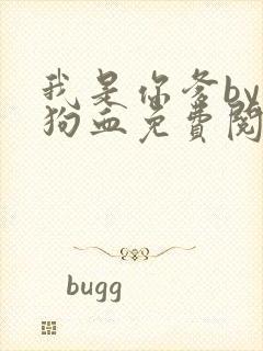 我是你爹by李狗血免费阅读封面