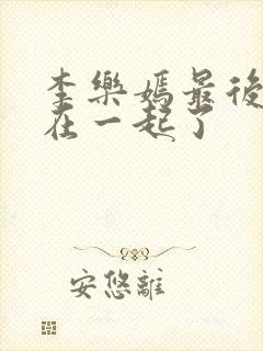 李乐嫣最后和谁在一起了