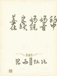 善良妈妈的朋友在线观看中文字幕封面