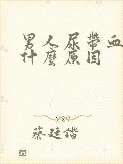 男人尿带血色是什么原因封面