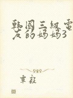 韩国三级电影朋友的妈妈3