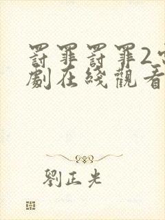 罚罪罚罪2电视剧在线观看完整免费高清