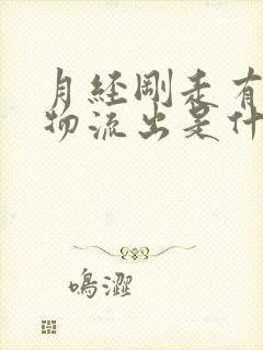 月经刚走有水状物流出是什么情况