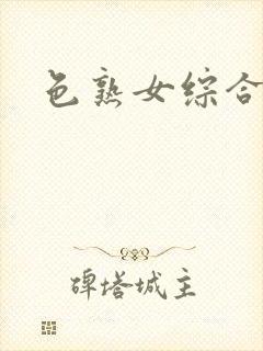 色熟女综合亚洲