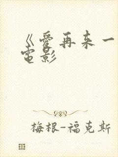 《爱再来一次》电影