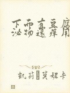 下面有豆腐渣分泌物还痒用什么药封面