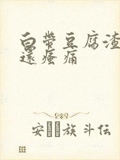 白带豆腐渣阴道还瘙痛