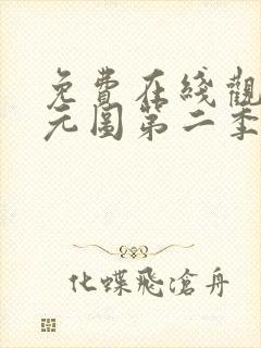 免费在线观看沧元图第二季封面