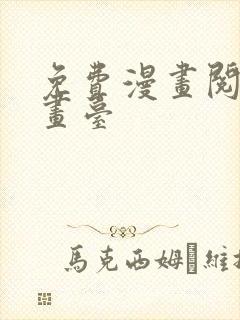 免费漫画阅读漫画台