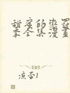 甜蜜的惩罚第一季全集漫画免费观看下拉