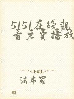 5151在线观看免费播放电视剧我只爱你