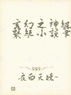 玄幻之神级帝皇系统小说笔趣阁