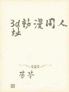 3d动漫同人网址