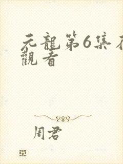 元龙第6集在线观看