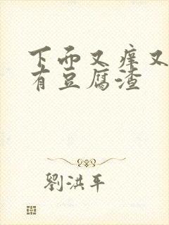 下面又痒又痛还有豆腐渣