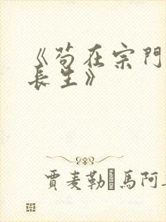 《苟在宗门御兽长生》