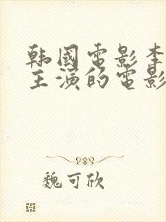 韩国电影李采潭主演的电影君子好逑