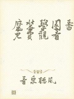 魔装学园番外篇免费观看