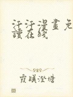 汗汗漫画免费阅读在线封面