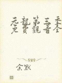 元龙第三季动漫免费观看全集