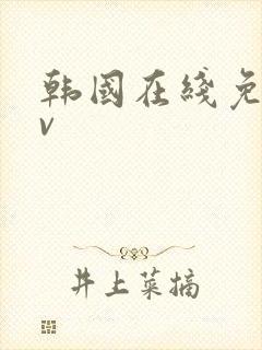 韩国在线免费av
