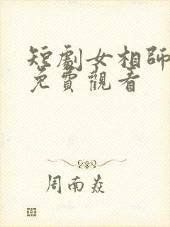 短剧女相师在线免费观看