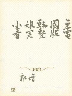 小姐韩国免费观看完整版电影未删减