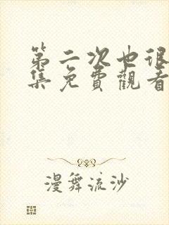 第二次也很美全集免费观看完整版