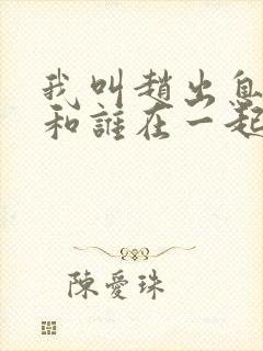 我叫赵出息结局和谁在一起