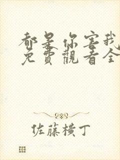 都是你害我泰剧免费观看全集完整版封面