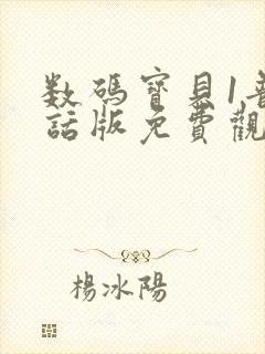 数码宝贝1普通话版免费观看