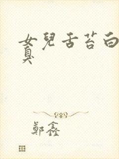 女儿舌苔白厚口臭封面