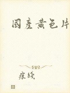 国产黄色片试看封面