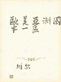 欧美亚洲国产日本一区