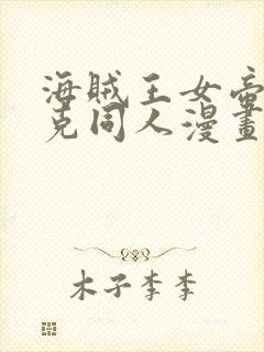 海贼王女帝汉库克同人漫画免费观看