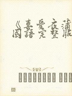 《喜爱夜蒲1》国语完整版