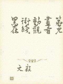 黑街动画第一季在线观看免费