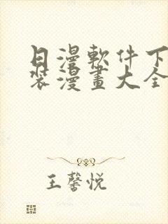 日漫软件下载安装漫画大全