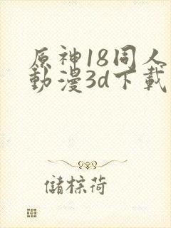 原神18同人禁动漫3d下载