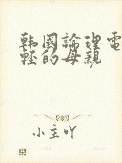 韩国论理电影年轻的母亲