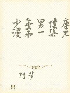 少年男仆库洛动漫第一集免费观看