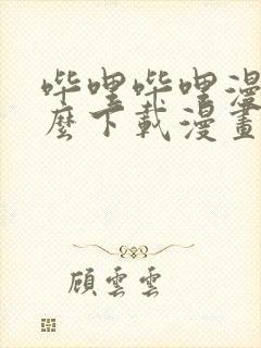 哔哩哔哩漫画怎么下载漫画