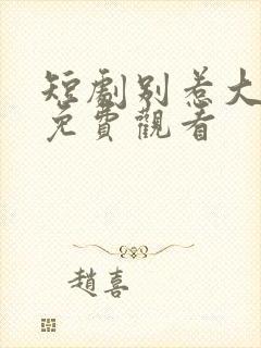 短剧别惹大小姐免费观看