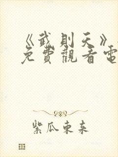 《武则天》全集免费观看电视剧高清