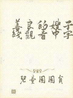 善良的嫂子1在线观看中字