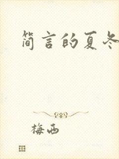 简言的夏冬鞠薇