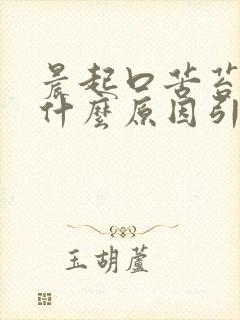 晨起口苦苔白是什么原因引起的