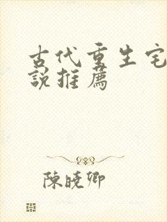 古代重生宅斗小说推荐