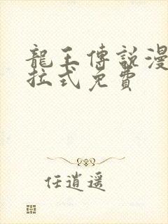 龙王传说漫画下拉式免费