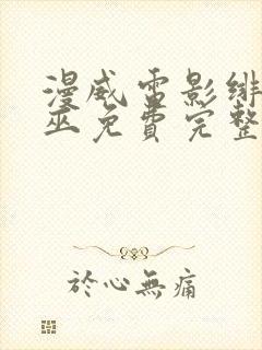 漫威电影绯红女巫免费完整观看封面